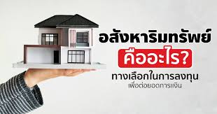 ความหมายของ "อสังหาริมทรัพย์ คืออะไร