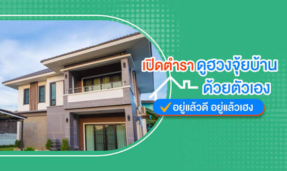 ข้อห้ามฮวงจุ้ยที่เจ้าของบ้านหรูมักมองข้าม