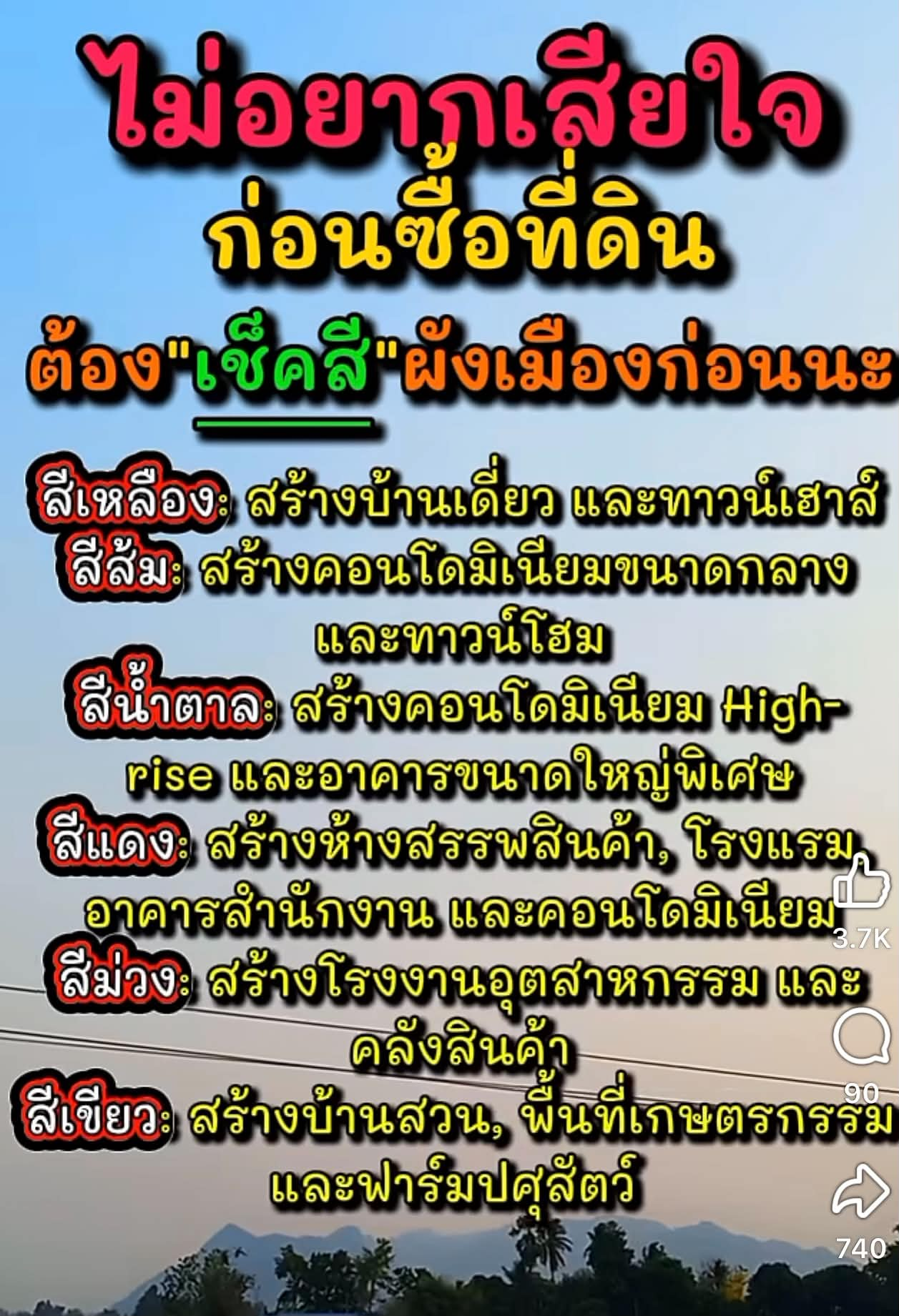 ก่อนซื้อที่ดิน ต้องเช็คสีผังเมืองก่อนนะ